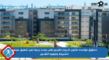 «حقوق مؤكدة» قانون الإيجار القديم طلب وحدة بديلة لمن تنطبق عليهم الشروط وكيفية التقديم